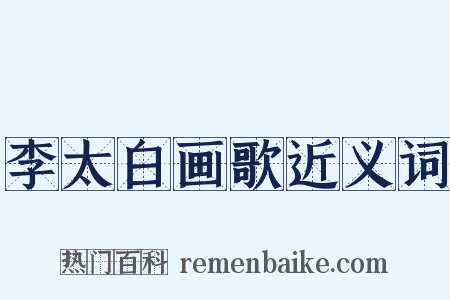 李太白画歌近义词是什么意思的图片